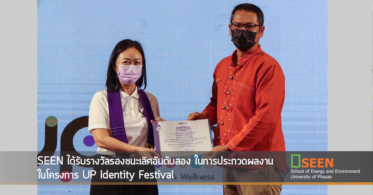SEEN ได้รับรางวัลรองชนะเลิศอันดับสอง ในการประกวดผลงานในโครงการ UP Identity Festival University of Phayao